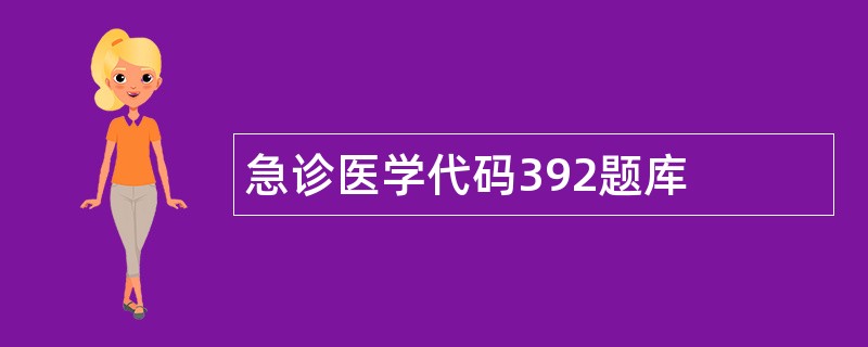 急诊医学代码392题库