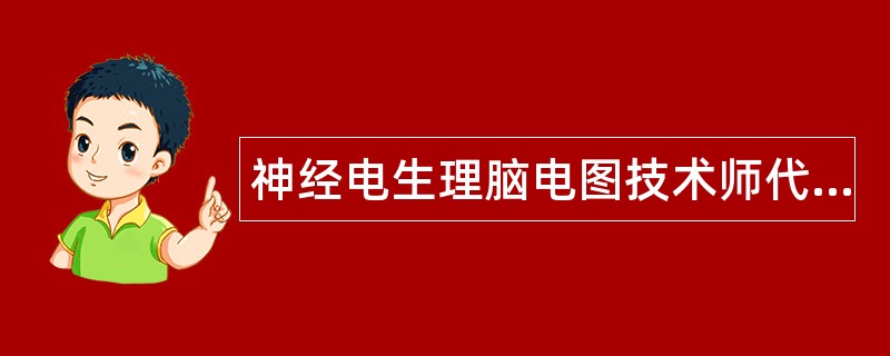 神经电生理脑电图技术师代码215题库