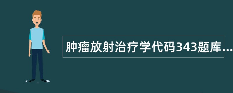 肿瘤放射治疗学代码343题库