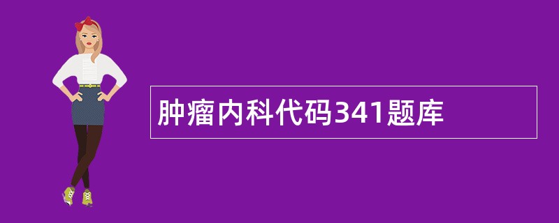 肿瘤内科代码341题库