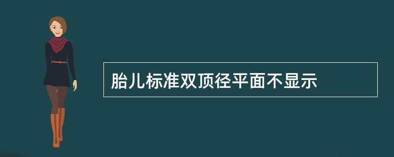 胎儿标准双顶径平面不显示