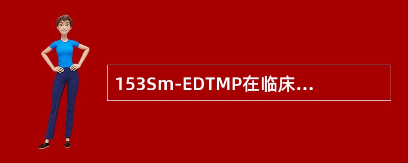 153Sm-EDTMP在临床上广泛用于治疗骨转移癌，其半衰期为