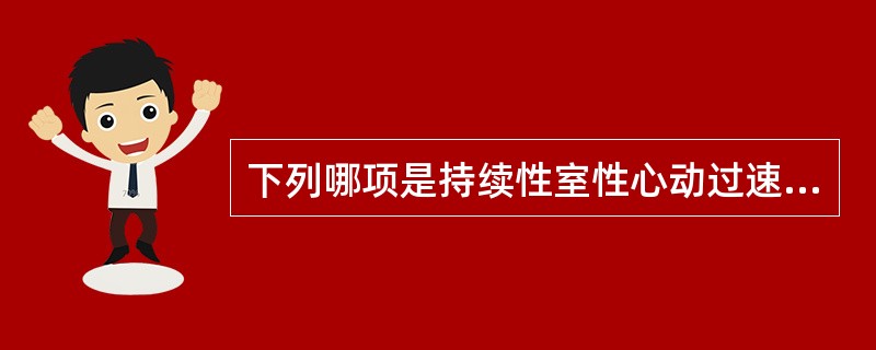 下列哪项是持续性室性心动过速的定义？（　　）