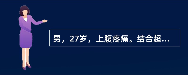 男，27岁，上腹疼痛。结合超声检查如图，诊断为<img border="0" style="width: 730px; height: 533px;" s