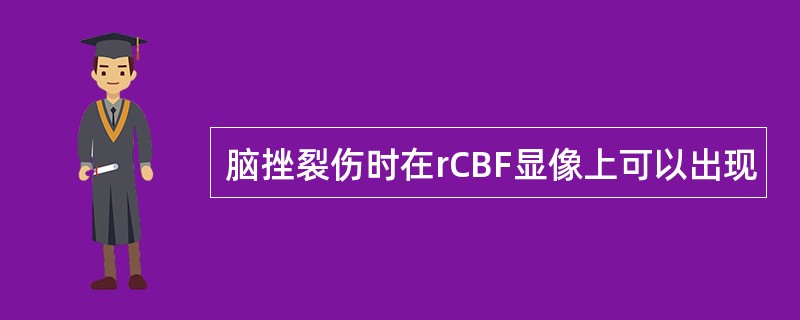 脑挫裂伤时在rCBF显像上可以出现