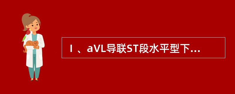 Ⅰ、aVL导联ST段水平型下移0.1mV伴T波倒置（　　）。