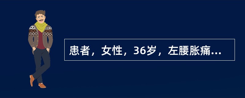 患者，女性，36岁，左腰胀痛2年余，左侧输尿管走行区压痛；逆行肾盂造<br />影示：左侧输尿管下段梗阻，左侧肾积水。可选用以下几种显像剂，除了