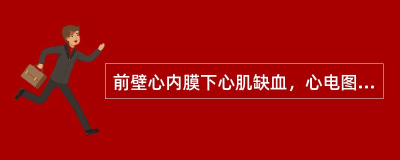 前壁心内膜下心肌缺血，心电图可表现为（　　）。