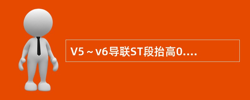 V5～v6导联ST段抬高0.05mV（　　）。