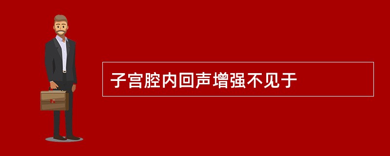 子宫腔内回声增强不见于