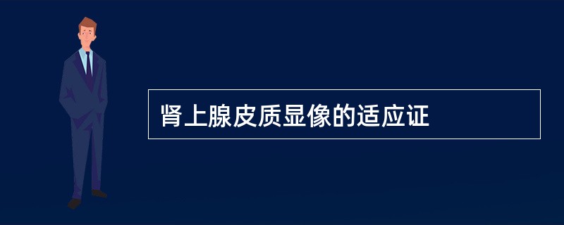 肾上腺皮质显像的适应证