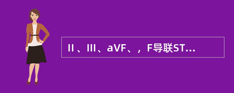 Ⅱ、Ⅲ、aVF、，F导联ST段水平型下移0.15mV（　　）。