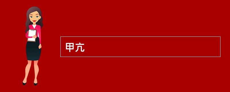 甲亢