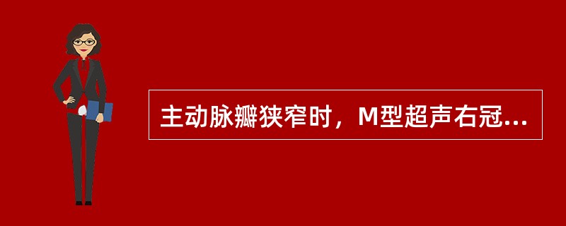 主动脉瓣狭窄时，M型超声右冠瓣与无冠瓣开放间距应小于