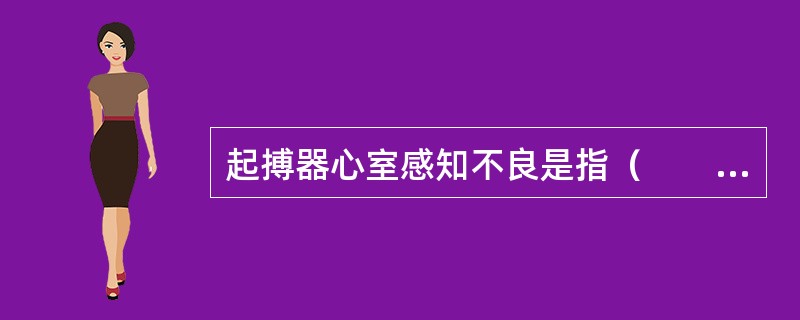 起搏器心室感知不良是指（　　）。