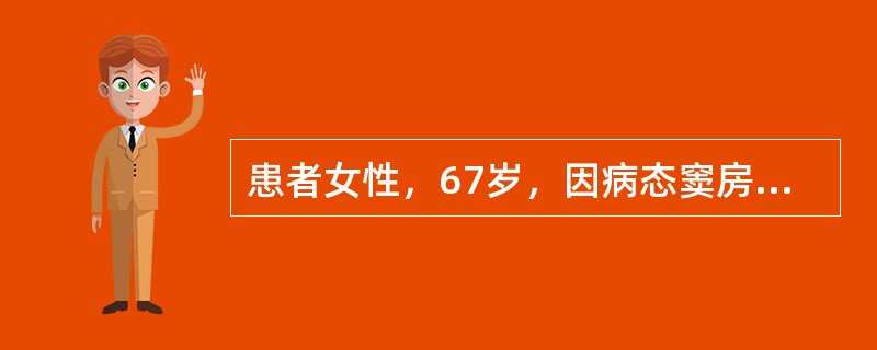 患者女性，67岁，因病态窦房结综合征植入AAI起搏器5年。近1周来反复出现头晕、乏力、黑矇。活动时动态心电图记录如图所示。<br /><img border="0"