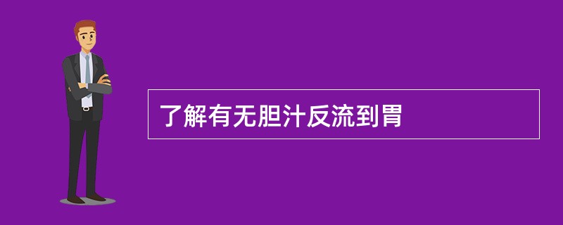 了解有无胆汁反流到胃