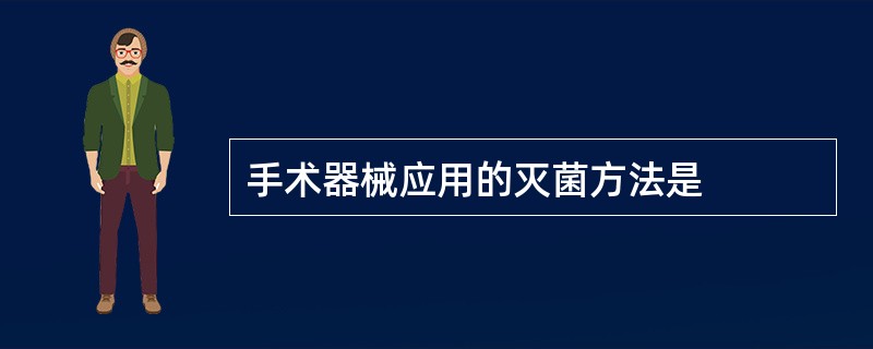 手术器械应用的灭菌方法是