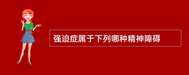 强迫症属于下列哪种精神障碍