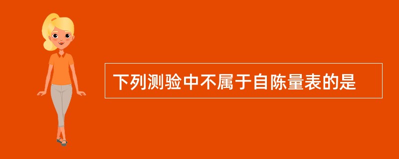 下列测验中不属于自陈量表的是