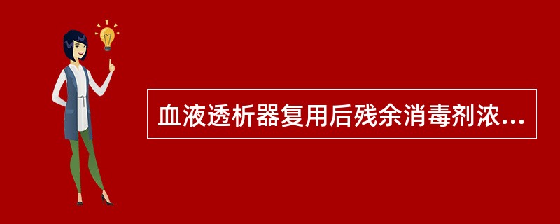 血液透析器复用后残余消毒剂浓度要求（　　）。