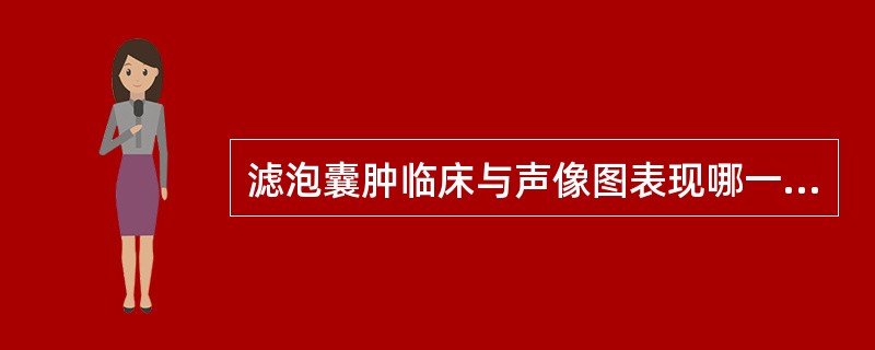 滤泡囊肿临床与声像图表现哪一项错误