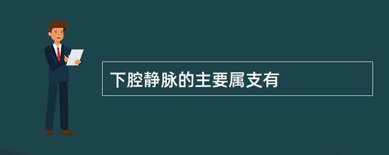 下腔静脉的主要属支有