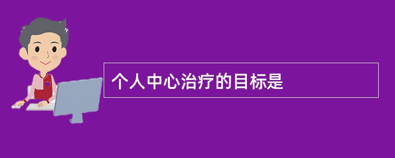 个人中心治疗的目标是