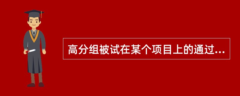 高分组被试在某个项目上的通过率为75％，低分组在该项目上的通过率为15％，那么该项目的鉴别指数（区分度）为