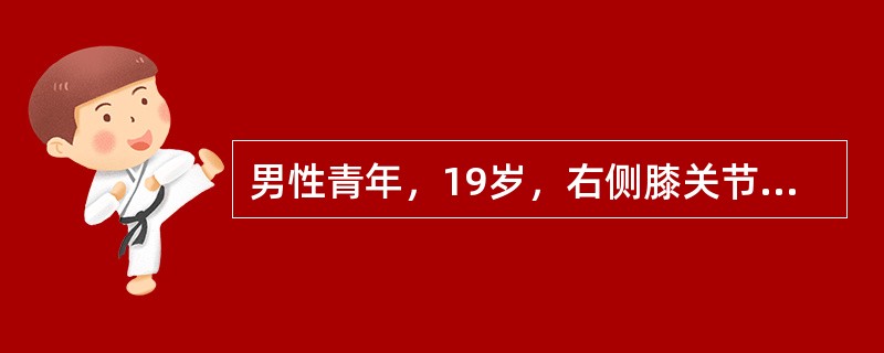 男性青年，19岁，右侧膝关节明显肿胀、疼痛就诊，X线显示骨皮质破坏，骨膜增厚，周围可见软组织影，并可见高密度影。临床拟诊该青年患何种疾病？（　　）