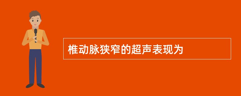 椎动脉狭窄的超声表现为