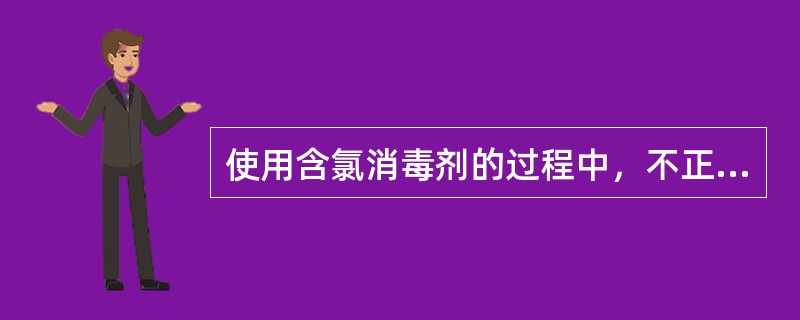 使用含氯消毒剂的过程中，不正确的操作方法是