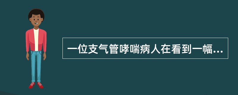 一位支气管哮喘病人在看到一幅让他过敏的花(粉)的照片时，也能够诱发疾病的发作，这表明