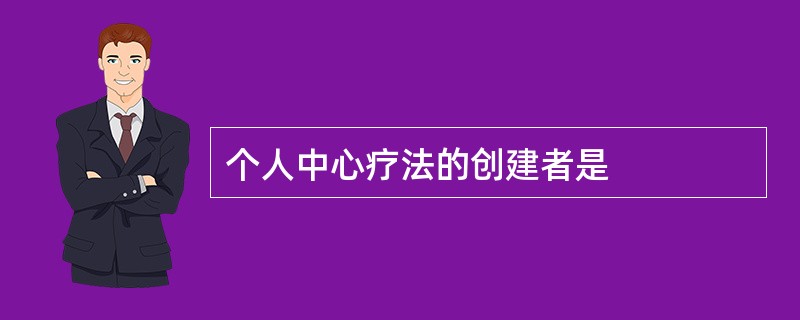 个人中心疗法的创建者是