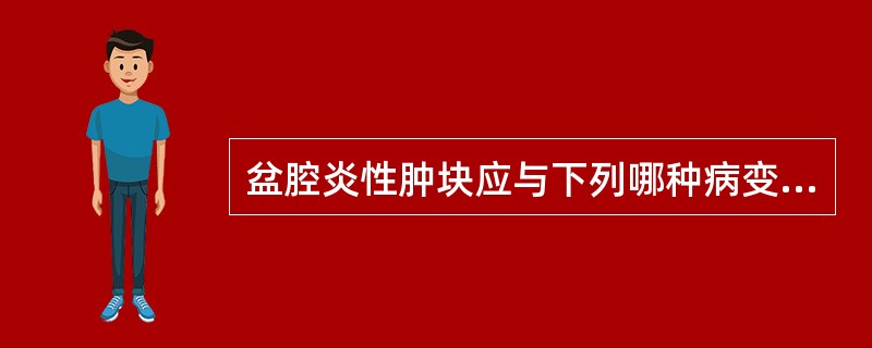 盆腔炎性肿块应与下列哪种病变相鉴别