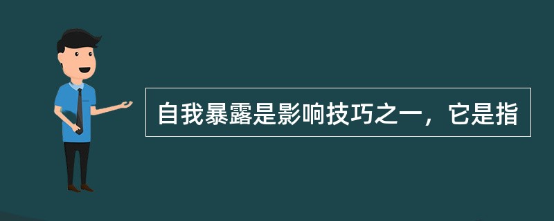 自我暴露是影响技巧之一，它是指