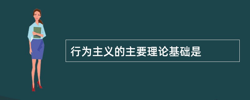 行为主义的主要理论基础是
