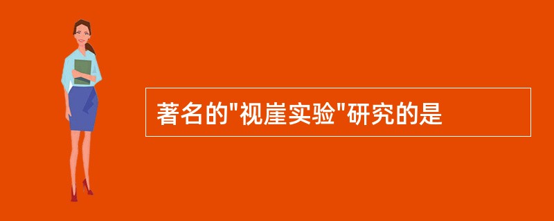 著名的"视崖实验"研究的是