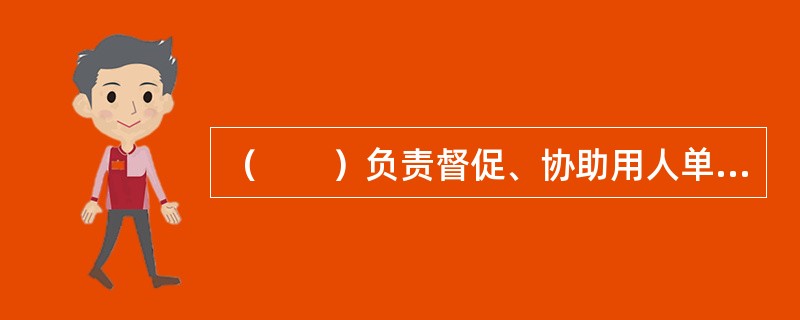 （　　）负责督促、协助用人单位开展职业健康教育与培训。
