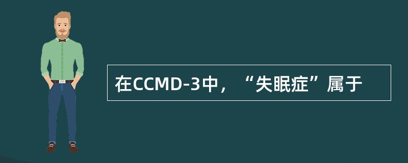 在CCMD-3中，“失眠症”属于