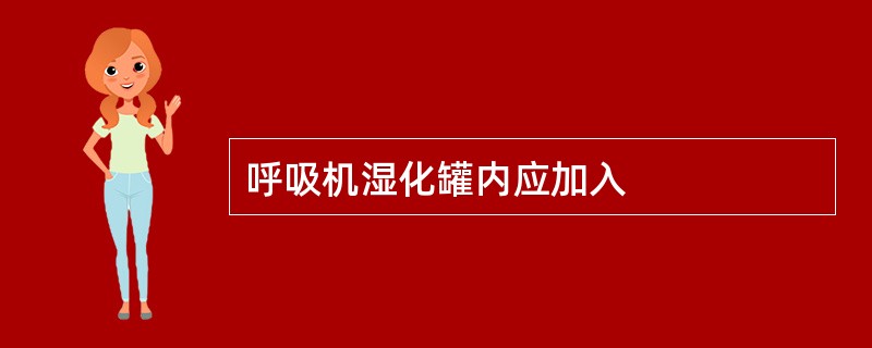 呼吸机湿化罐内应加入