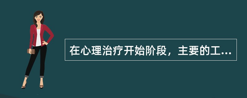 在心理治疗开始阶段，主要的工作包括