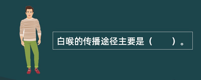 白喉的传播途径主要是（　　）。