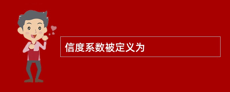 信度系数被定义为
