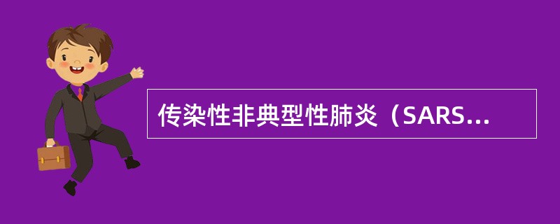 传染性非典型性肺炎（SARS）属于（　　）。
