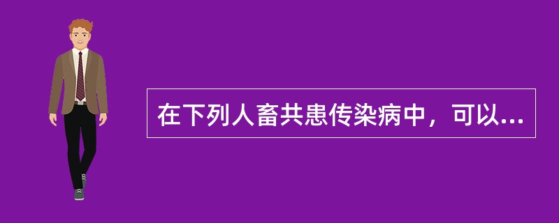 在下列人畜共患传染病中，可以不进行疫源地消毒的是