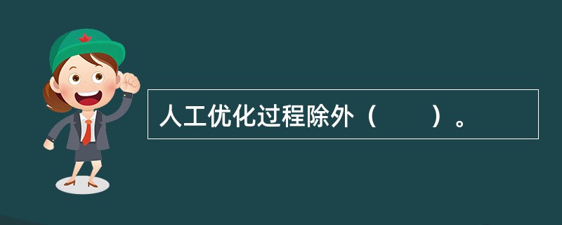 人工优化过程除外（　　）。