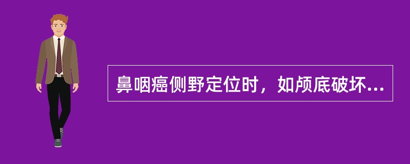 鼻咽癌侧野定位时，如颅底破坏，上界应在前床突上（　　）。