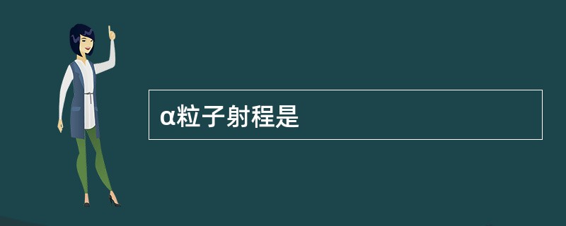 α粒子射程是