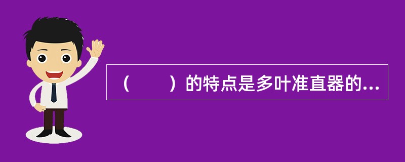 （　　）的特点是多叶准直器的运动和照射不同时进行。